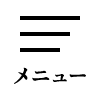 メニュー