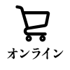 オンライン