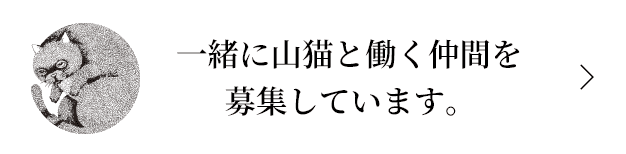 一緒に山猫と働く仲間を募集しています。