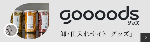 卸・仕入れサイト「グッズ」