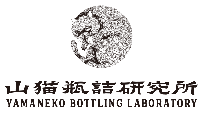 山猫瓶詰研究所 YAMANEKO BOTTLING LABORATORY